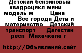 Детский бензиновый квадроцикл мини atv модель м53-w7 › Цена ­ 50 990 - Все города Дети и материнство » Детский транспорт   . Дагестан респ.,Махачкала г.